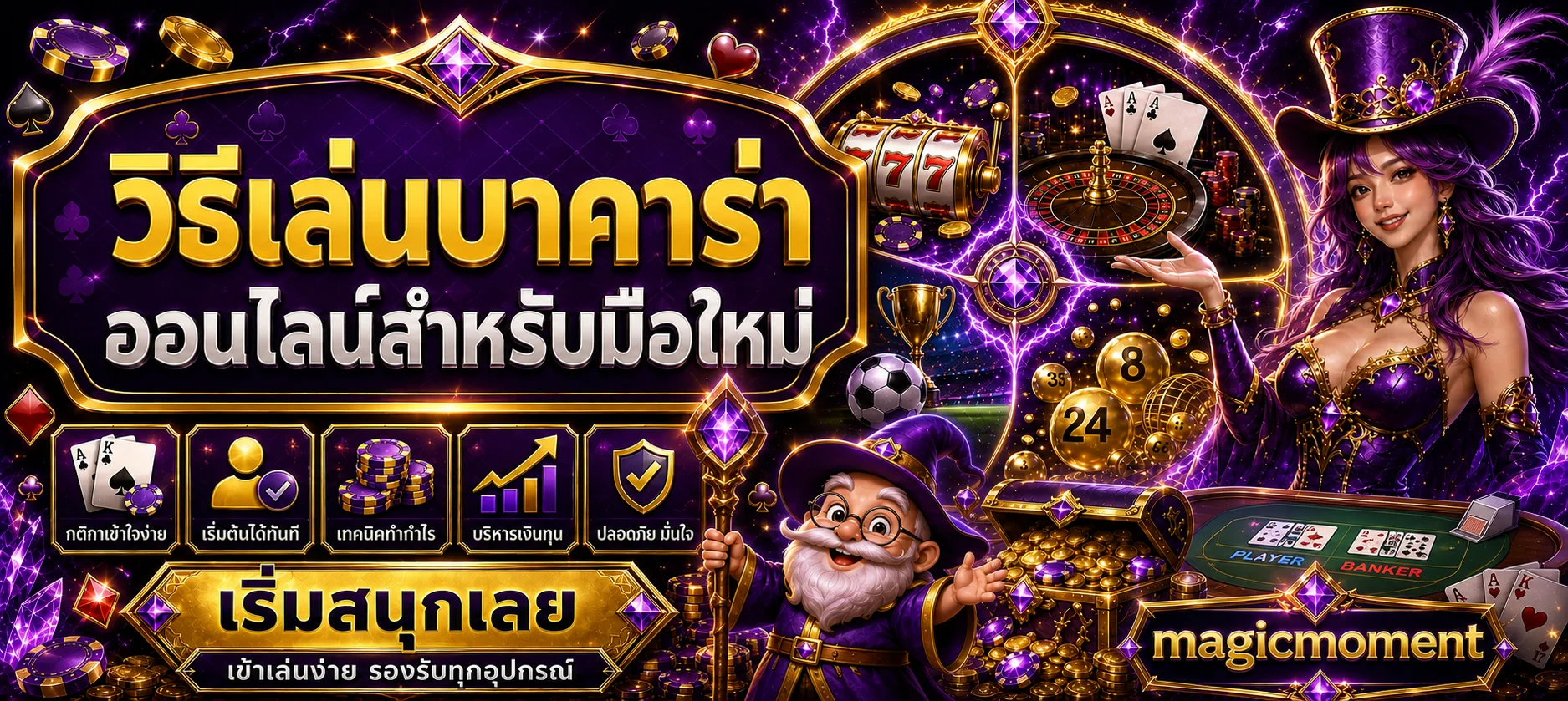 magicmoment วิธีเล่นบาคาร่าออนไลน์สำหรับมือใหม่